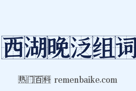 西湖晚泛组词是什么意思的图片